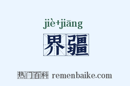 界疆是什么意思的图片